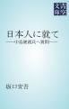 『日本人に就て』の表紙
