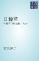 『日輪草』の表紙