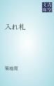 『入れ札』の表紙