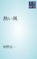 『熱い風』の表紙