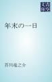 『年末の一日』の表紙