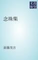 『念珠集』の表紙