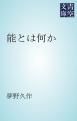 『能とは何か』の表紙