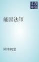 『能因法師』の表紙