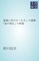 『能楽に於ける「わき」の意義』の表紙
