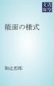 『能面の様式』の表紙