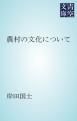 『農村の文化について』の表紙