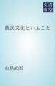 『農民文化といふこと』の表紙
