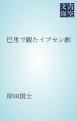 『巴里で観たイプセン劇』の表紙