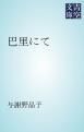 『巴里にて』の表紙