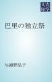 『巴里の独立祭』の表紙