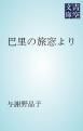 『巴里の旅窓より』の表紙