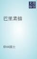 『巴里素描』の表紙