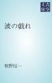 『波の戯れ』の表紙