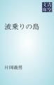 『波乗りの島』の表紙