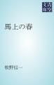 『馬上の春』の表紙