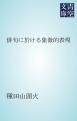 『俳句に於ける象徴的表現』の表紙
