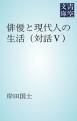 『俳優と現代人の生活（対話５）』の表紙