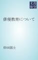 『俳優教育について』の表紙