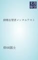 『俳優志望者メンタルテスト』の表紙