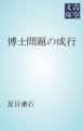 『博士問題の成行』の表紙
