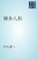 『博多人形』の表紙