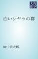 『白いシヤツの群』の表紙