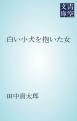 『白い小犬を抱いた女』の表紙