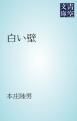 『白い壁』の表紙