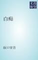 『白痴』の表紙