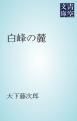 『白峰の麓』の表紙
