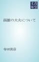 『函館の大火について』の表紙