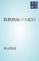 『箱根熱海バス紀行』の表紙