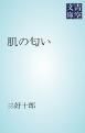 『肌の匂い』の表紙
