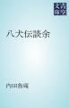 『八犬伝談余』の表紙