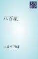 『八百屋』の表紙
