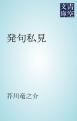 『発句私見』の表紙