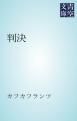 『判決』の表紙