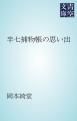 『半七捕物帳の思い出』の表紙