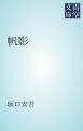 『帆影』の表紙