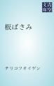 『板ばさみ』の表紙