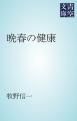 『晩春の健康』の表紙