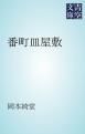 『番町皿屋敷』の表紙