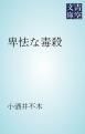 『卑怯な毒殺』の表紙