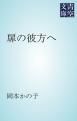 『扉の彼方へ』の表紙