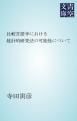 『比較言語学における統計的研究法の可能性について』の表紙