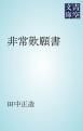 『非常歎願書』の表紙