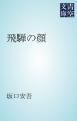 『飛騨の顔』の表紙