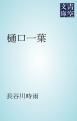 『樋口一葉』の表紙