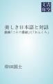 『美しき日本語と対話』の表紙